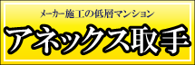 アネックス取手：メーカー施工の低層マンション