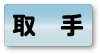 取手エリア