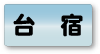 台宿エリア