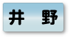井野エリア