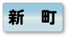 新町エリア
