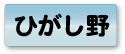 ひがし野エリア