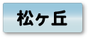 松ヶ丘エリア