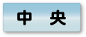中央エリア