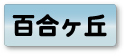 百合ヶ丘エリア