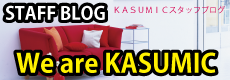 KASUMICスタッフブログもご覧になってください。