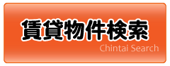 賃貸物件検索