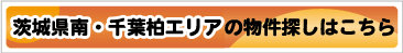 茨城県南・千葉柏エリアの物件探し