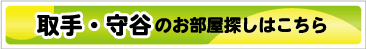 取手・守谷のお部屋探し
